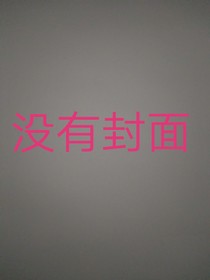 大佬马甲落一地