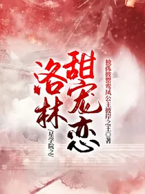 星学院之洛林甜宠恋