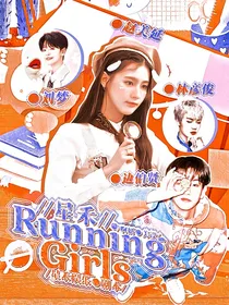 星禾：RunningGirls