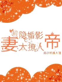 隐婚影帝之前妻太撩人