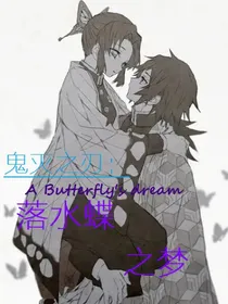 鬼灭之刃：落水蝶之梦