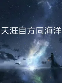 天涯自方同海洋（顾海天x楚洋）