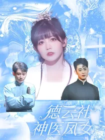 德云社：神医凤女