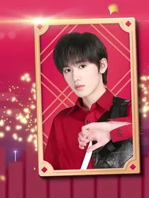 宋亚轩：王牌6之你我约定