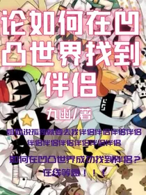 论如何在凹凸世界找到伴侣