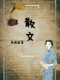 散文之梦回繁华