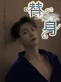 边伯贤：误宠替身