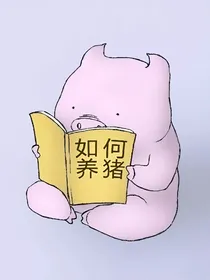 就想养只猪