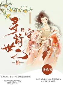 寻找前世之旅：守护之旅