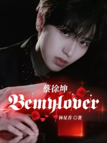 蔡徐坤：Bemylover