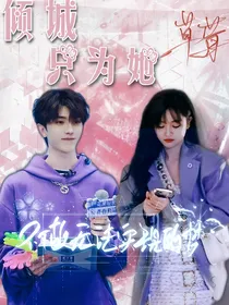 倾城只为她