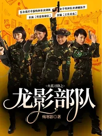 火蓝刀锋之龙影部队