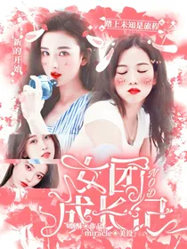 NOD：女团成长记