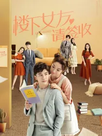 楼下的女友请签收续集