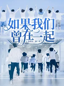 如果我们曾在一起