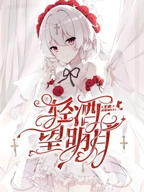 王者：轻酒望月明