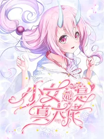 凹凸世界：少女她是真大佬