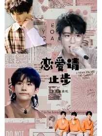 恋爱请止步