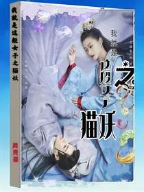 我就是这般女子之猫妖