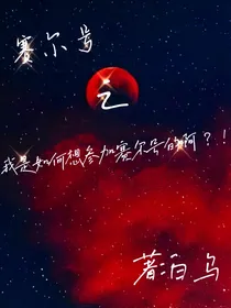 成为赛尔船员的一天