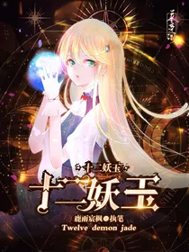 十二妖玉