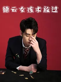 德云女孩求放过！