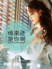 缘来还是你啊（李沁肖战）