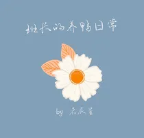 班长的养鸭日常