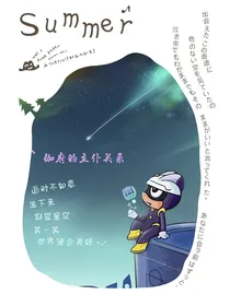 开心超人之伽府的主仆关系