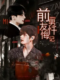BTS：前男友忏悔记