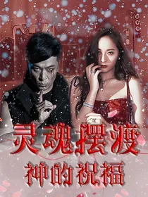 灵魂摆渡之神的祝福