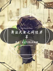 舞法天女之同根并蒂