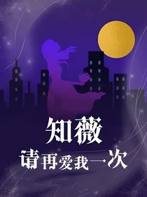 知薇，请再爱我一次