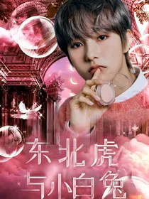 黄仁俊：东北虎和小白兔