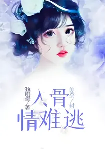 入骨情难逃
