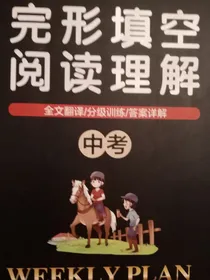 2021年中考英语周密计划——完形加阅读