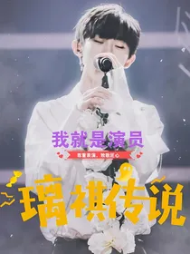 我就是演员3——璃祺传说