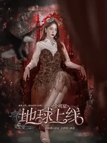 穿书：地球上线