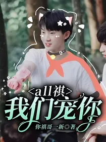 all祺：我们宠你