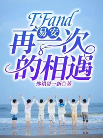 TFand易安：再一次的相遇