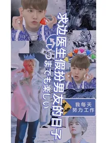 求边医生假扮男友的日子
