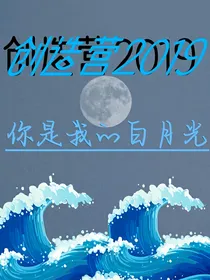 创造营2019：你是我的白月光
