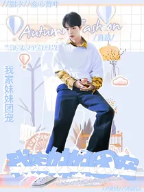 陈情男团：我家妹妹团宠