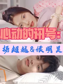 心动的讯号：杨超越and侯明昊