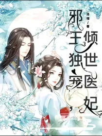 邪王独宠，倾世医妃