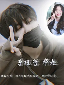 李权哲：奔赴