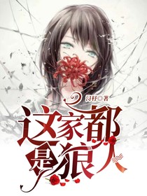 这家都是狼人