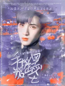 TNT时代少年团：手摇黑加仑-d340