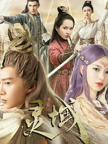 灵域剧版（第二季）