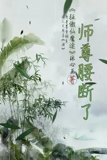 狂傲仙魔途：师尊腰断了